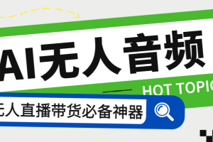 （7146期）外面收费588的智能AI无人音频处理器软件，音频自动回复，自动讲解商品-麦资源网