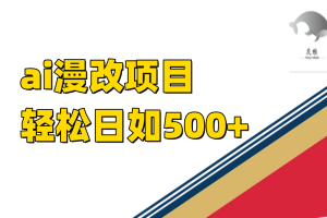 （7433期）ai漫改项目单日收益500+-麦资源网