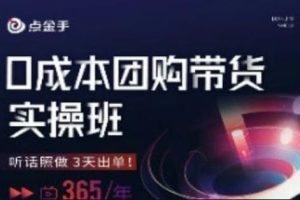 点金手0成本团购带货实操班，听话照做3天出单-麦资源网