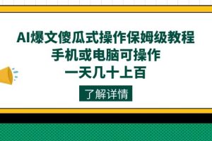 （7444期）AI爆文傻瓜式操作保姆级教程，手机或电脑可操作，一天几十上百！-麦资源网