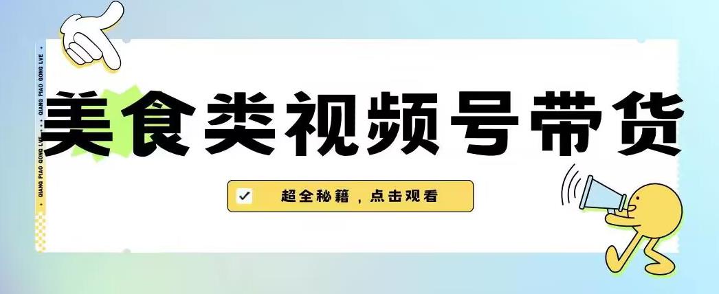 2023年视频号*玩法，美食类视频号带货【内含去重方法】