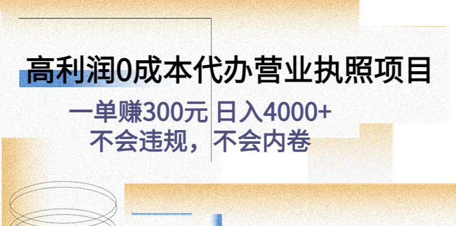 图片[1]-（4632期）高利润0成本代办营业执照项目：一单赚300元 日入4000+不会违规，不会内卷