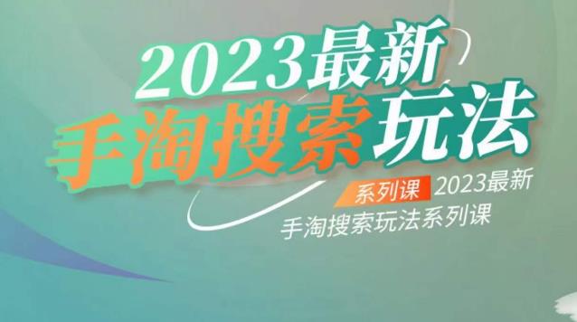 云创一方2023*手淘搜索玩法，手淘搜索玩法系列课