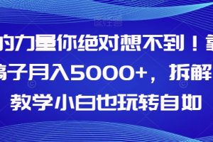 AI的力量你绝对想不到！靠AI稿子月入5000+，拆解式教学小白也玩转自如【揭秘】-麦资源网