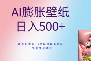 AI膨胀壁纸日入500+，纯原创作品，5分钟出精美壁纸，多重变现模式【揭秘】-麦资源网