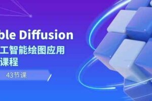 Stable Diffusion AI人工智能绘图应用教学课程(43节课)-麦资源网