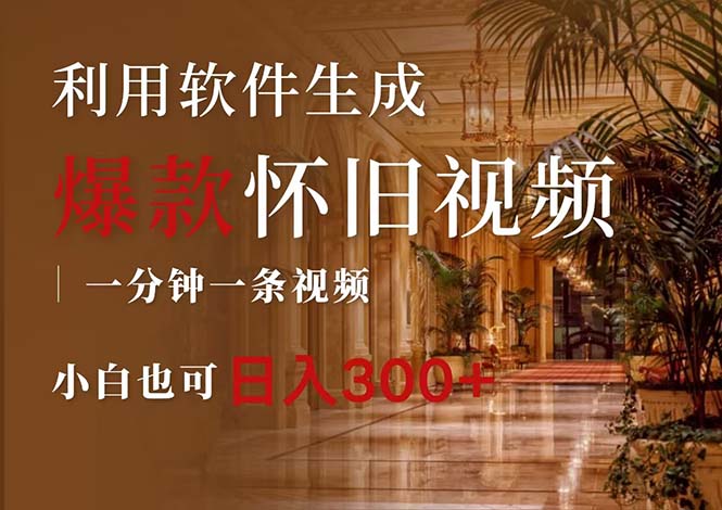 图片[1]-（12242期）一键生成原创爆款怀旧视频，情怀爆款玩法，小白也可日入300+