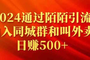 （9269期）2024通过陌陌引流加入同城群和叫外卖日赚500+-麦资源网