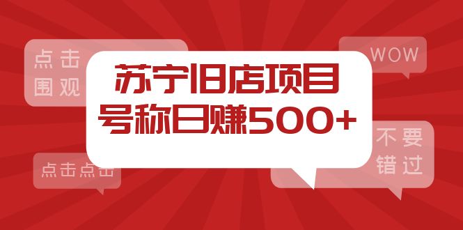 图片[1]-（3907期）外面收费1800的苏宁旧店项目，号称日赚500+【采集脚本+操作教程】