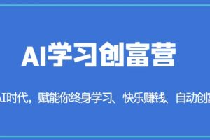 AI学习创富营-AI时代,赋能你终身学习、快乐赚钱、自动创富-麦资源网