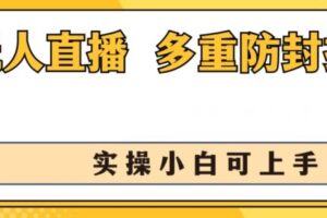 无人直播美女舞团2.0，不封号日入1k+，多重防封操作， 实操小白可上手【揭秘】-麦资源网