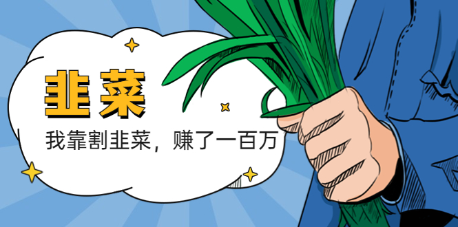 图片[1]-（5765期）我靠割韭菜 赚了一百万