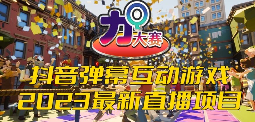 2023抖音*最火爆弹幕互动游戏--力Q大赛 【开播教程+起号教程+兔费对接报白等】