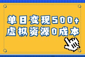 （6774期）一单29.9元，通过育儿纪录片单日变现500+，一部手机即可操作，0成本变现-麦资源网