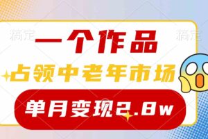 （10037期）一个作品，占领中老年市场，新号0粉都能做，7条作品涨粉4000+单月变现2.8w-麦资源网