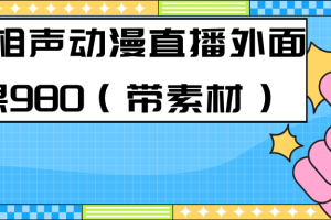 （7241期）最新快手相声动漫-真人直播教程很多人已经做起来了（完美教程）+素材-麦资源网