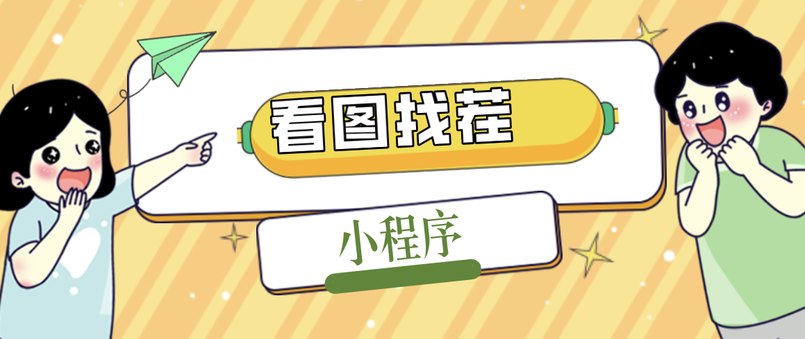 图片[1]-（5029期）2023最火微信看图找茬小程序，可对接流量主【源码+教程】