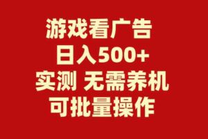 (9904期)游戏看广告 无需养机 操作简单 没有成本 日入500+-麦资源网