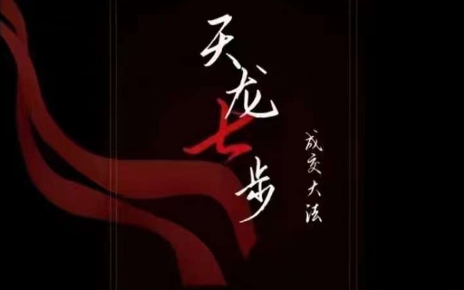 天龙七步－被动‬**，21节了解*底层逻辑被动收入【音频】