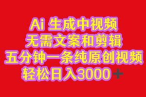 2024中视频最新批量玩法，无需文案和剪辑，五分钟一条纯原创视频，轻松日入3000+-麦资源网