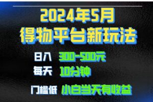 （10452期）2024短视频得物平台玩法，去重软件加持爆款视频矩阵玩法，月入1w～3w-麦资源网