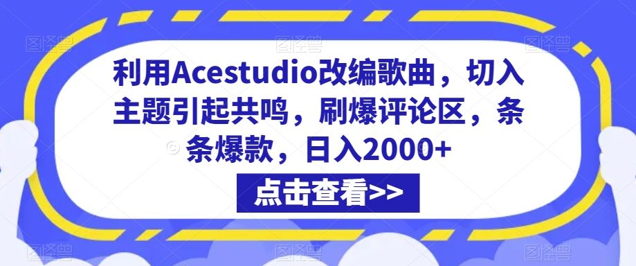 利用Acestudio改编歌曲，切入主题引起共鸣，刷爆评论区，条条*，日入2000+【揭秘】