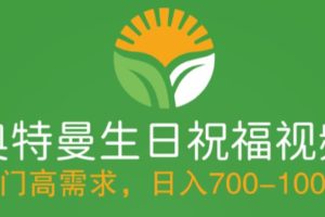 （5586期）冷门高需求，奥特曼生日祝福视频，零基础制作全套教程，日入700+【附素材】-麦资源网