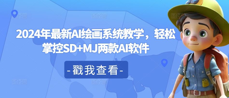 2024年*AI绘画系统教学，轻松掌控SD+MJ两款AI软件