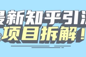 项目拆解知乎引流创业粉各种粉机器模拟人工操作可以无限多开【揭秘】-麦资源网