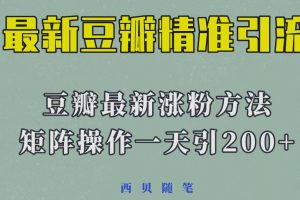 矩阵操作，一天引流200+，23年最新的豆瓣引流方法-麦资源网