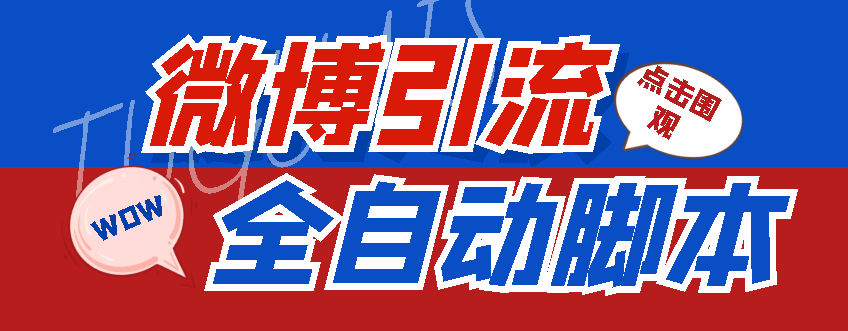 图片[1]-（4627期）【引流必备】神鹰-微博引流脚本【永久版脚本+详细教程】