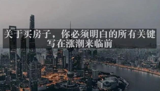 灏泽*付费文章共享·《关于买房子，你*明白的*关键-写在涨潮来临前​》