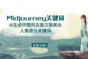 Midjourney关键词-AI生成中国风古装汉服美女人像提示关键词-麦资源网