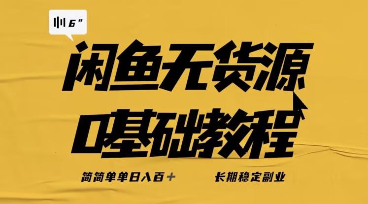 *闲鱼无货源详细玩法，简简单单日八百+，长期稳定副业【揭秘】