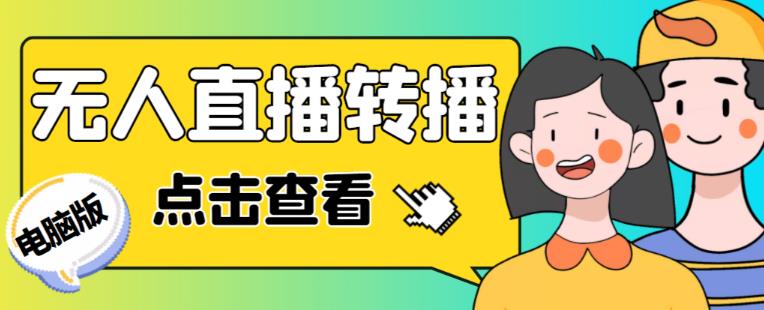 *电脑版抖音无人直播转播软件+无人直播源获取+直播间商品实时获取【全套软件+详细教程】