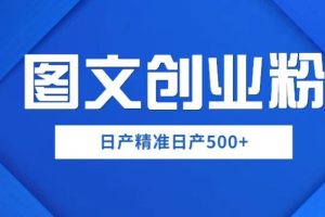 外面卖3980图文创业粉如何日产500+一部手机0基础上手,简单粗暴【揭秘】-麦资源网