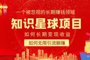 （5453期）知识星球变现项目二合一：如何长期赚钱+暴力引流躺赚，一个被忽视的领域-麦资源网