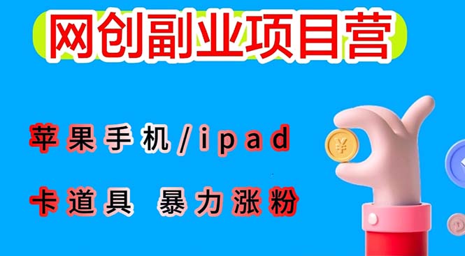 图片[1]-（6232期）最新利用苹果手机/ipad 的ios系统，卡道具搬短视频，百分百过原创