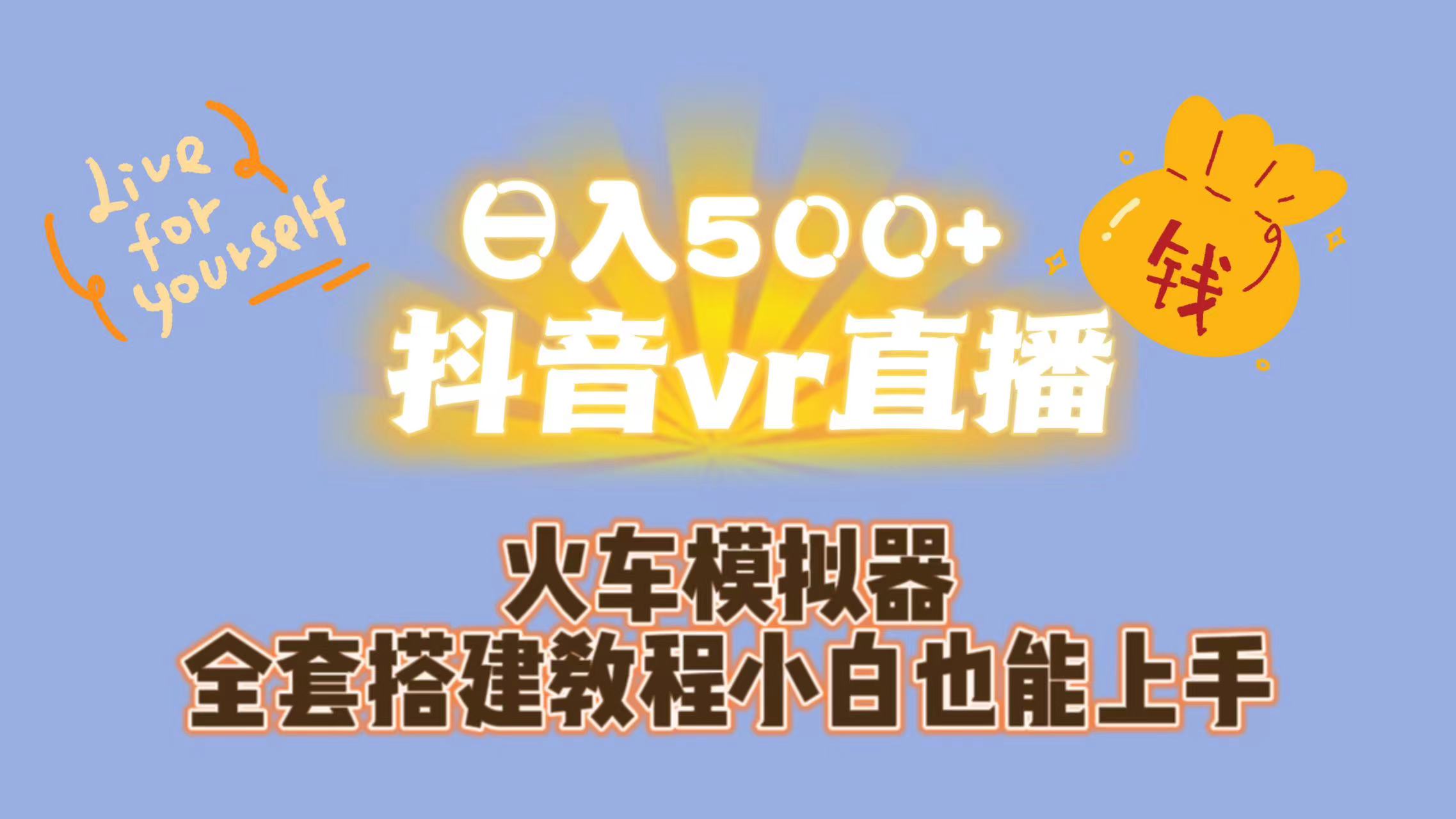 图片[1]-（7154期）日入500+抖音vr直播保姆式一站教学（教程+资料）