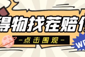 外面收费288的得物最新找茬“无限”撸红包玩法，单号至少撸200+【揭秘】-麦资源网