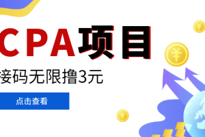 （3252期）【偷撸项目】最新某贷平台接码拉新无限撸3元，内部一手项目 轻松日撸千元-麦资源网