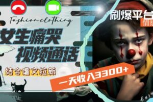 一天收入3300+，用女生痛哭视频通话结合虐文拉新，刷爆平台情感流量【揭秘】-麦资源网