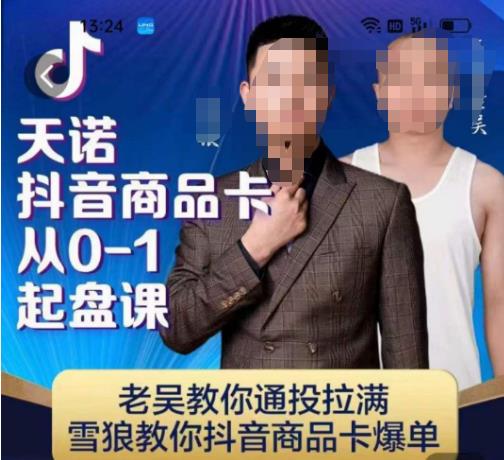 天诺老吴抖店‮品商‬卡从0-1起盘课，老吴教‮通你‬投拉满，雪狼‮你教‬抖音商品卡爆单-麦资源网