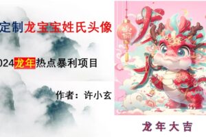 龙年热点项目，AI制作定制龙宝宝姓氏头像【揭秘】-麦资源网