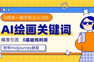 （7523期）利用全套ai绘画关键词，精准引流，0成本纯利润，一部手机日入500+-麦资源网