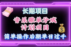 （10680期）音乐歌单玩法，小白轻松上手，后期月入过万-麦资源网