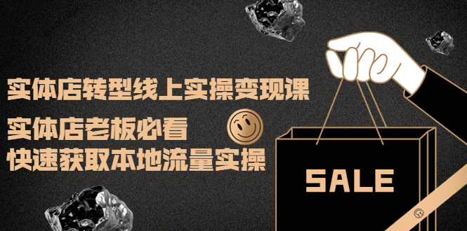 图片[1]-（3997期）实体店转型线上实操变现课：实体店老板必看，快速获取本地流量实操