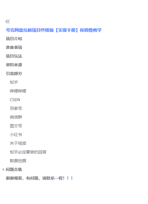 图片[4]-（6197期）夸克网盘拉新项目终极版教程【视频教程+实操手册】全网保姆级教学