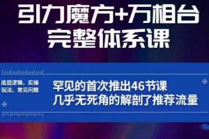 引力魔方万相台完整体系课：底层逻辑、实操玩法、常见问题，无死角解剖推荐流量-麦资源网