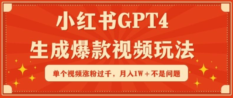小红书GPT4生成*视频玩法，单个视频涨粉过千，月入1W+不是问题【揭秘】